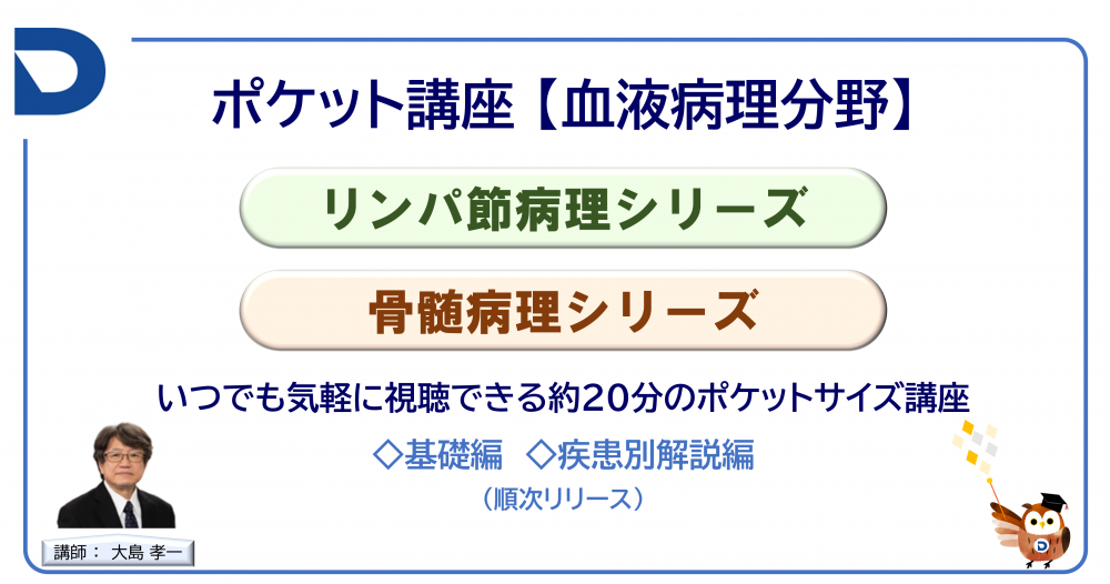 【動画配信】ポット講座：血液病理分野