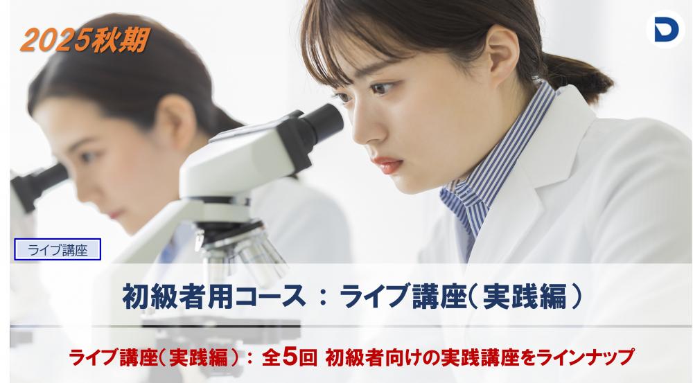 血液形態分野:初級者コース
(ライブ講座:10-12月.全5回)