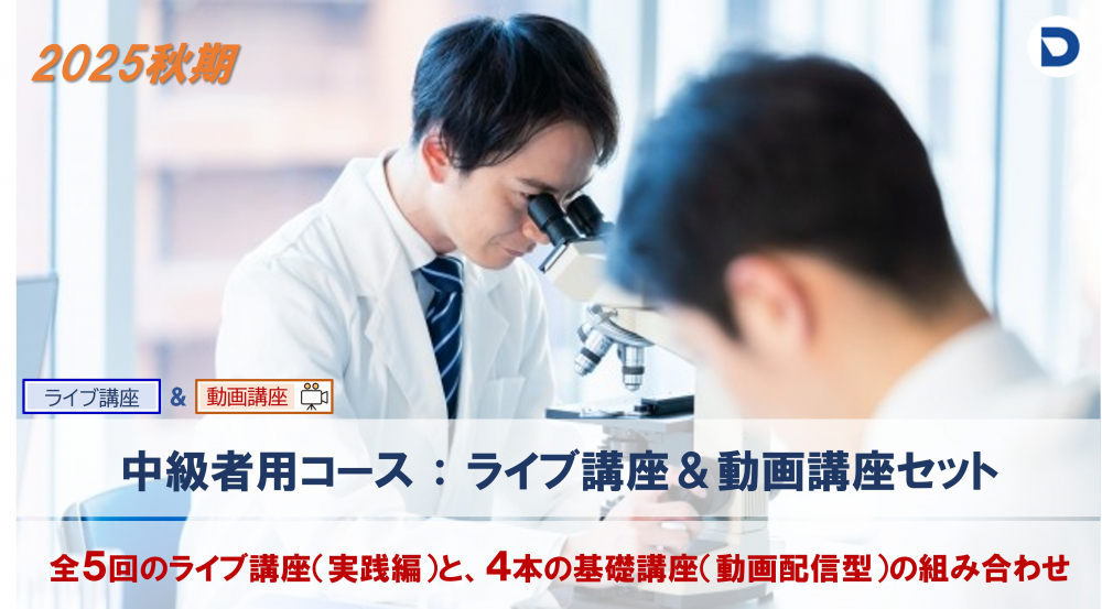 血液形態分野:中級者コース
(ライブ&動画講座セット)
