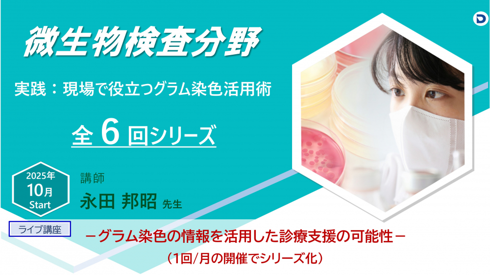 New:微生物分野
(ライブ&動画講座一覧)