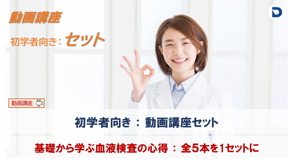 血液形態分野:初学者向き基礎講座セット
(動画講座セット)